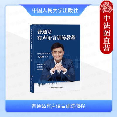 正版 普通话有声语言训练教程 丁文山 普通话语音训练知识技巧 普通话水平测试应试策略 发声练声原理嗓音保护 中国人民大学出版社