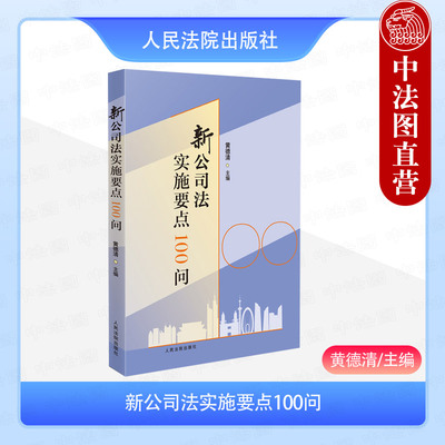 正版 2025新 新公司法实施要点100问 黄德清 公司资本经营治理制度 股权转让公司解散清算制度 公司法实务法律规范案例 人民法院