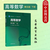 第5版 下册 大学本科考研理工科非数学类经济管理专业数学分析教材 高等数学 常微分方程概率论 社 第五版 高等教育出版 正版 金路