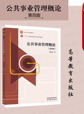 正版 公共事业管理概论 第四版第4版 崔运武 高等教育出版社 高校公共管理类专业MPA大学本科考研教材 公共事业管理模式技术方法