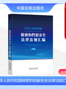 保密和档案安全法律法规汇编