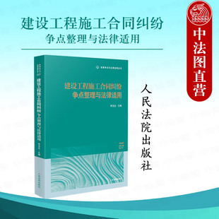 2025新 人民法院出版 建设工程施工合同纠纷争点整理与法律适用 合同效力招投标纠纷典型案例裁判思路实务规范指引 社 李玉生 正版