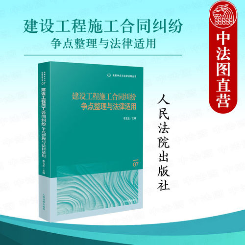 建设工程施工合同纠纷争点整理与法律适用