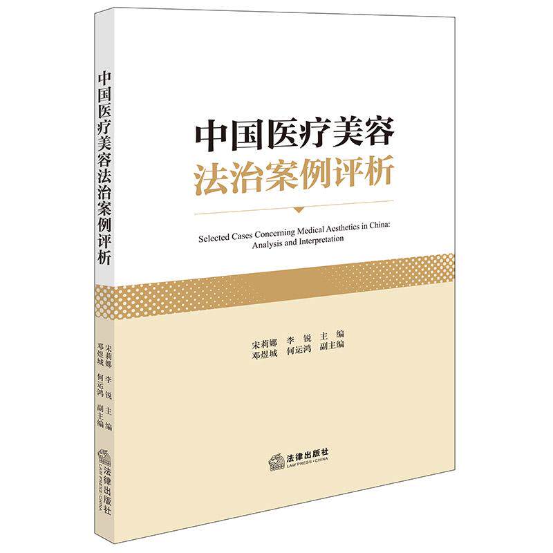 正版 中国医疗美容法治案例评析 宋莉娜 李锐 药品器材美容技术政府监管医患纠纷医疗美容行政民事知识产权刑事案例评析研究 法律
