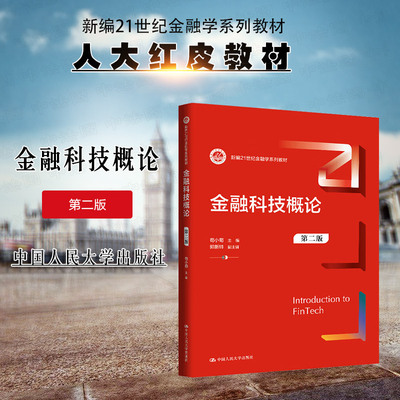 正版 金融科技概论 第二版2版 苟小菊 大学本科考研金融学系列教材教科书 金融IT行业技术人员参考 大数据征信 中国人民大学出版社