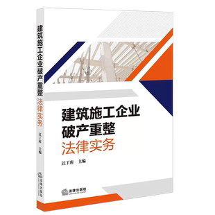正版 2023新 建筑施工企业破产重整法律实务 江丁库 建筑施工企业破产实务操作指引 建筑工程施工承包合同破产重整工程款债权 法律