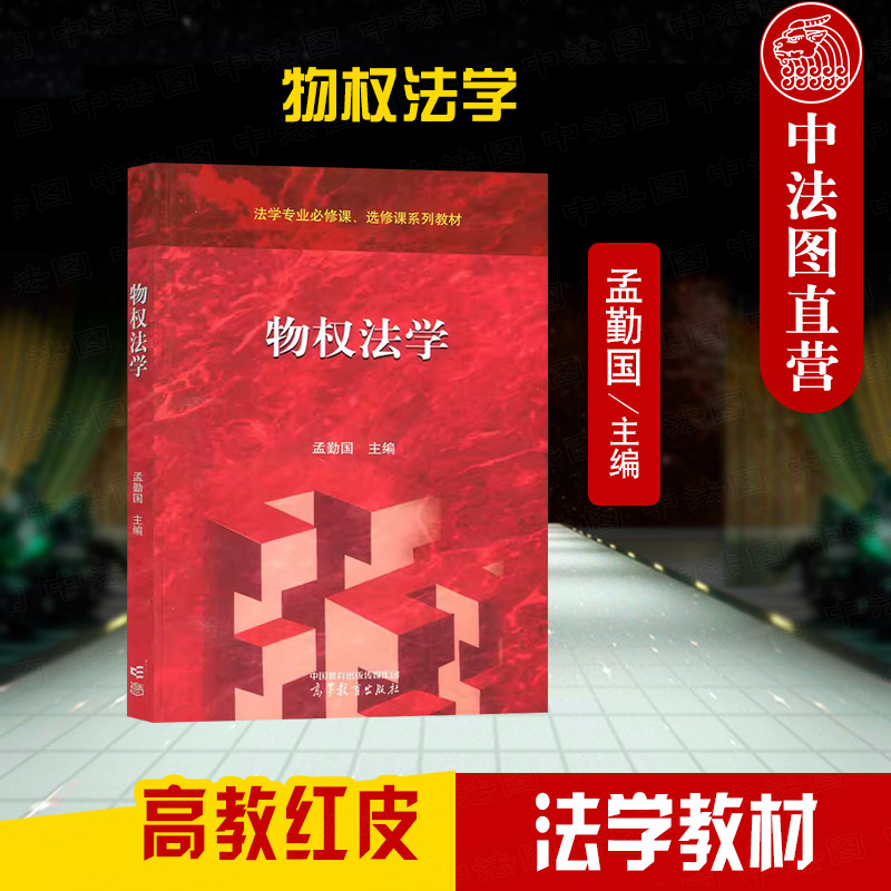高等教育出版社物权法学
