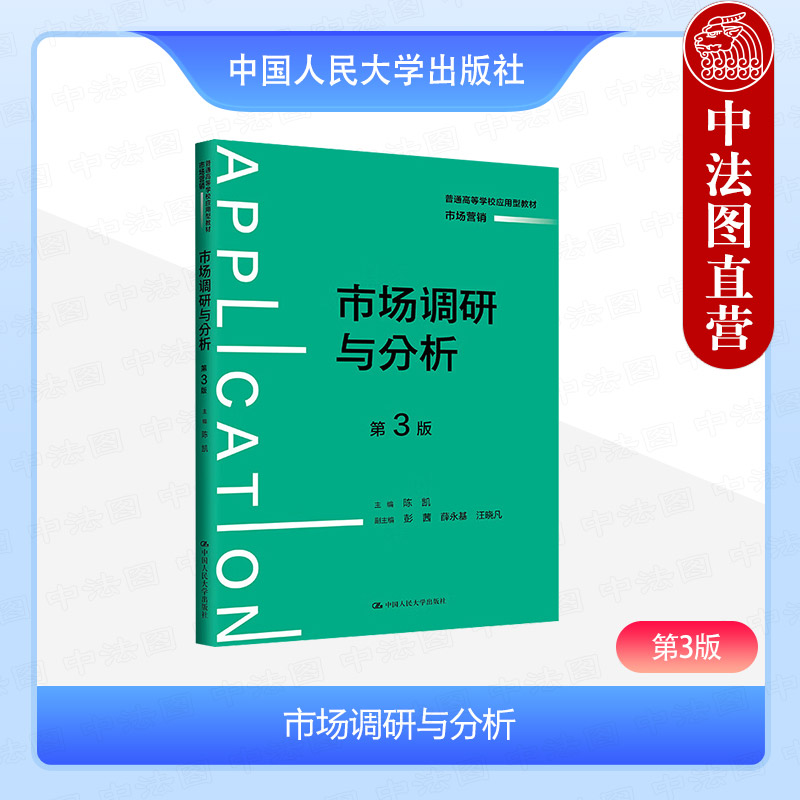 人民大学市场调研与分析第3版