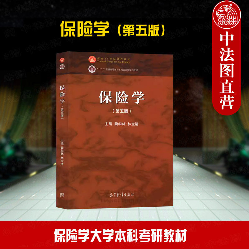 正版 保险学 第五版第5版 魏华林林宝清 高等教育出版社 保险学大学本科考研教材 保险理论知识保险业务种类保险经营技术保险市场