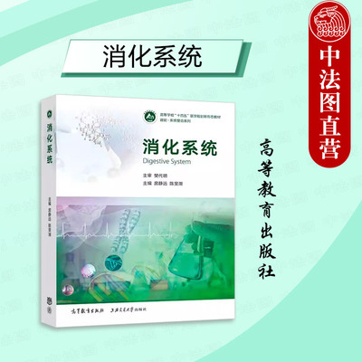 正版 消化系统 房静远 陈旻湖 消化系统组织胚胎学生理学药理学病理生理学症状学诊断学大学本科考研教材教科书 高等教育出版社