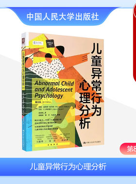 儿童异常行为心理分析第8版