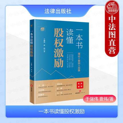 正版2024新 一本书读懂股权激励 于强伟 理论+案例+实操 公司治理管理法律财税合规 股权激励简史制度设计案例税务处理 法律出版社