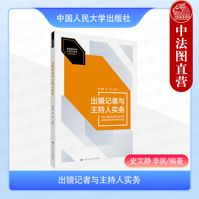 出镜记者与主持人实务