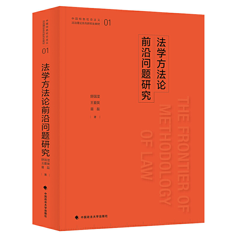 正版法学方法论前沿问题研究舒国滢中国政法大学出版社 9787562094418