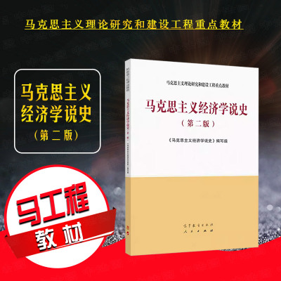 马克思主义经济学说史第二版