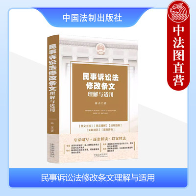 民事诉讼法修改条文理解与适用