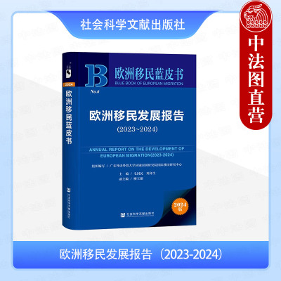正版 欧洲移民发展报告 2023-2024 2024版 毛国民 刘齐生 社科文献 欧洲移民发展状况研究分析 欧洲各国难民移民政策变化