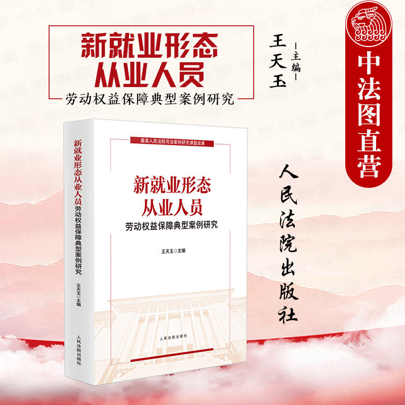 人民法院劳动权益保障典型案例