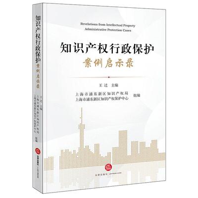 正版 知识产权行政保护案例启示录 王迁 商标专利著作权地理标志典型案例侵权行政处罚纠纷 知识产权保护理论实务工作参考书 法律