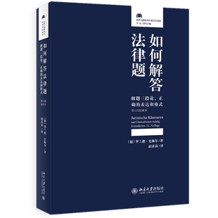 正版 法学启蒙 如何解答法律题 解题三段论、正确的表达和格式 第11版增补本 法律人进阶译丛 法学入门读物 如何运用法言法语 北大