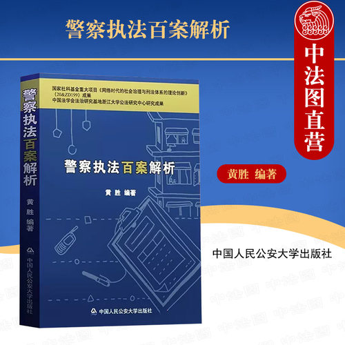 人民公安警察执法百案解析