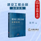 项平 建设工程合同纠纷争议解决司法裁判观点 施工合同解除 现货正版 法律出版 建设工程合同法律实务 建设工程司法解释 社 2022新