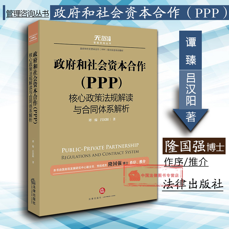 ÏÖ»õÕý°æ Õþ¸®ºÍÉç»á×ʱ¾ºÏ×÷£¨PPP£©ºËÐÄÕþ²ß·¨¹æ½â¶ÁÓëºÏͬÌåϵ½âÎö Ì·Õé ÂÀººÑô (PPPģʽ ÏîÄ¿ÈÚ×Ê)·¨Âɳö°æÉç 9787519707255