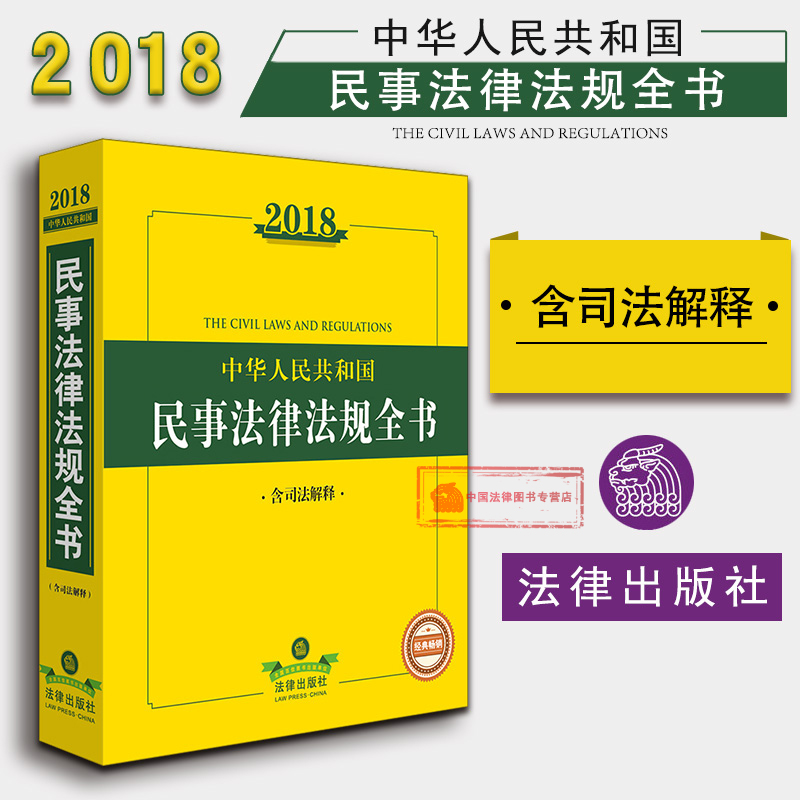 现货正版 2018中华人民共和国民事法律法规全书(含司法解释)民事实体法程序法 合同法 民法典 草案 仲裁法 法律 9787519717278