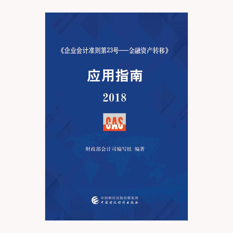 《企业会计准则第23号——金融资产转移》应用指南（2018） 财政部会计司编写 中国财政 9787509582312 书籍/杂志/报纸 会计 原图主图