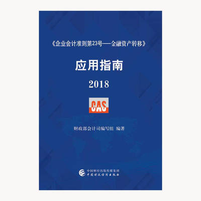 《企业会计准则第23号——金融资产转移》应用指南（2018） 财政部会计司编写 中国财政 9787509582312