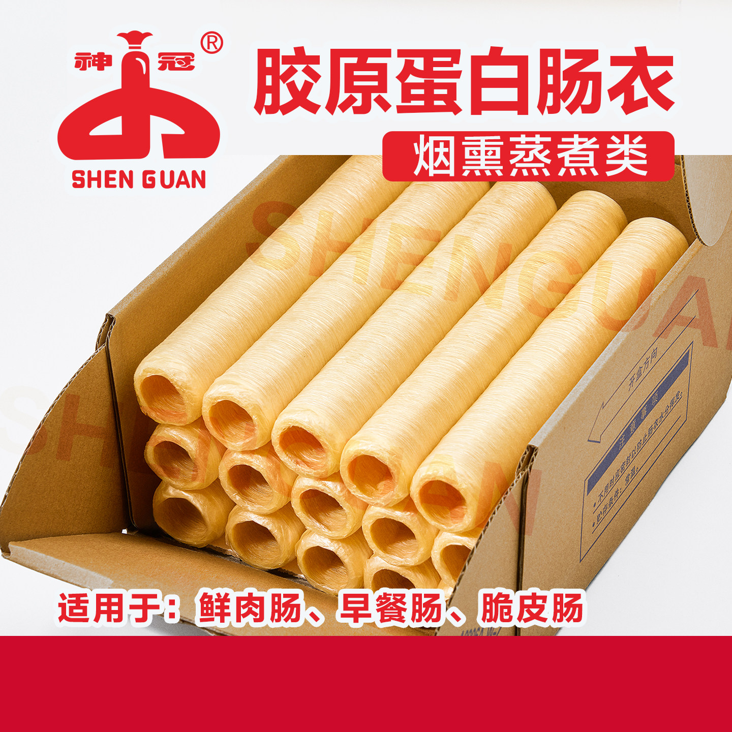 神冠WET6系列 烟熏蒸煮类肠衣  胶原蛋白肠衣,粮油调味/速食/干货/烘焙,肠衣/肠类加工原料,淘宝优惠券,粉丝福利购,淘宝优惠卷