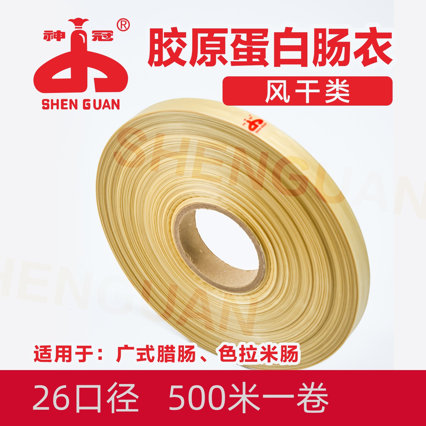 神冠胶原蛋白肠衣26风干广式