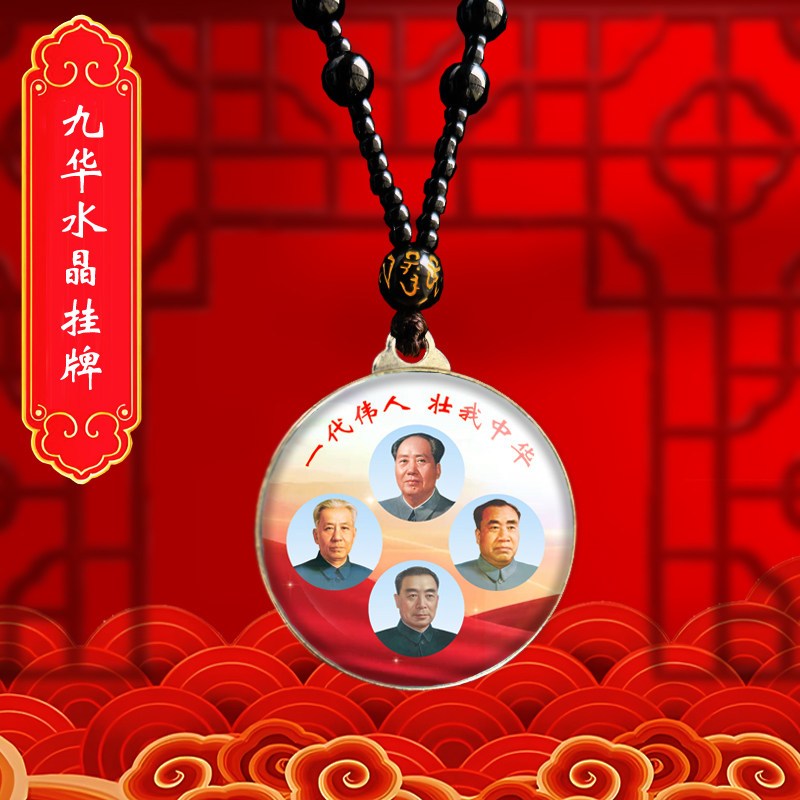 周恩来周总理刘少奇朱德元帅毛泽东主席照片挂件伟人毛爷爷项链