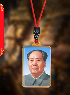 毛主席头像挂件老年毛泽东双面照片吊坠伟人毛爷爷挂脖项链纪念品