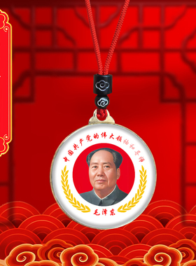 毛主席头像挂件老年毛泽东双面照片吊坠爷爷伟人挂脖项链纪念礼品