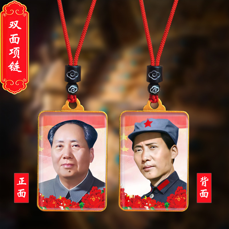 毛主席头像挂件老年毛泽东双面照项链