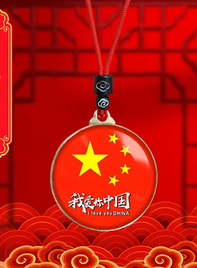 我爱你中国爱国者挂件吊坠挂脖随身项链饰品链子国庆纪念品礼品