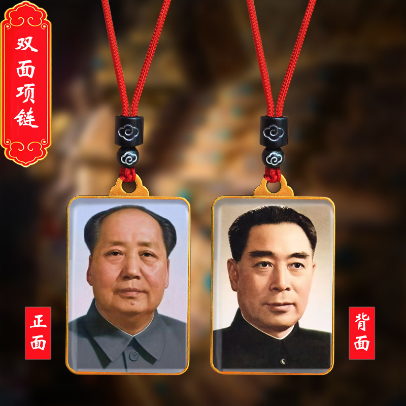 毛主席头像挂件毛泽东周恩来总理双面照片吊坠伟人挂脖项链纪念品