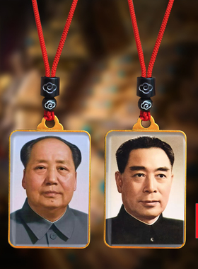 毛主席头像挂件毛泽东周恩来总理双面照片吊坠伟人挂脖项链纪念品