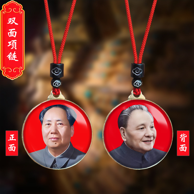 毛主席头像挂件毛泽东邓小平照片吊坠爷爷伟人挂脖项链纪念礼品