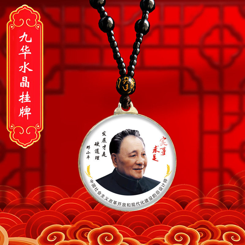 邓小平头像挂件邓爷爷双面照片吊坠高清伟人爷爷挂脖项链纪念品