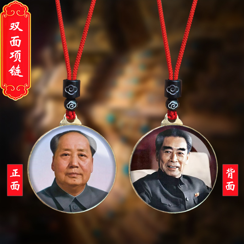 毛主席头像挂件毛泽东周恩来总理照片吊坠伟人挂脖项链纪念礼品