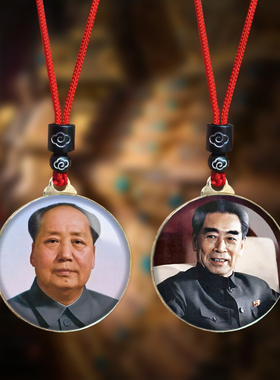 毛主席头像挂件毛泽东周恩来总理照片吊坠伟人挂脖项链纪念礼品
