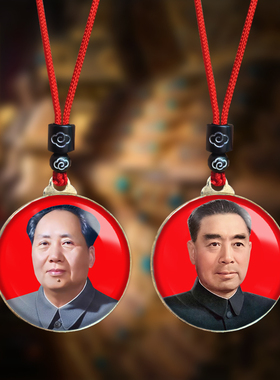 毛主席头像挂件毛泽东周恩来总理照片吊坠伟人挂脖项链纪念礼品