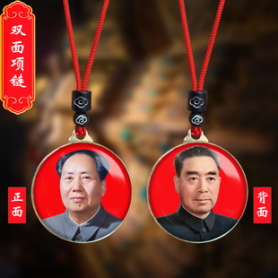 毛主席头像挂件毛泽东周恩来总理照片吊坠伟人挂脖项链纪念礼品