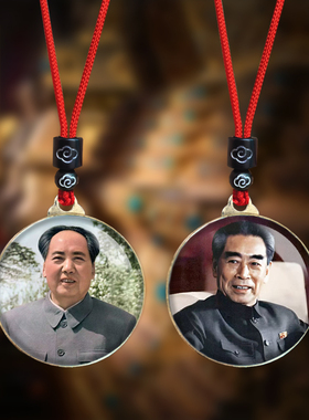 毛主席头像挂件毛泽东周恩来总理照片吊坠伟人挂脖项链纪念礼品