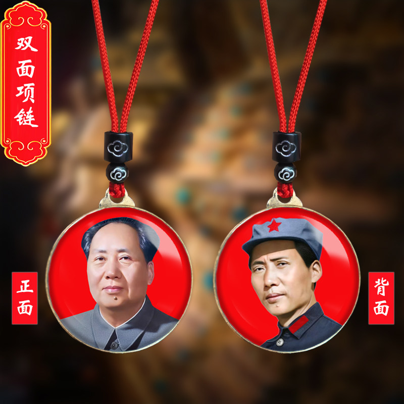 毛主席头像挂件老年青年毛泽东双项链