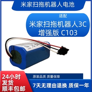 适用小米扫地机器人电池米家扫拖地机器人电池3C增强版C103