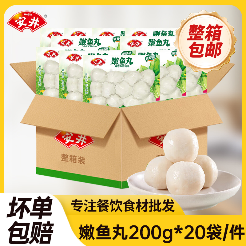安井嫩鱼丸锁鲜装实心鱼肉丸子整箱冷冻半成品食材火锅麻辣烫配菜