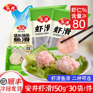 安井虾滑整箱150克 30袋火锅食材冷冻半成品鱼滑虾滑关东煮商用